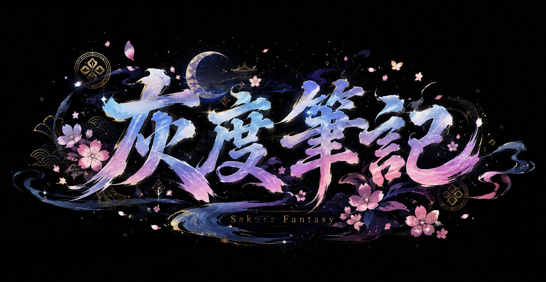 和风奇幻字体设计提示词